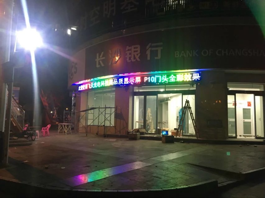 P10門(mén)頭全彩：長(cháng)沙銀行