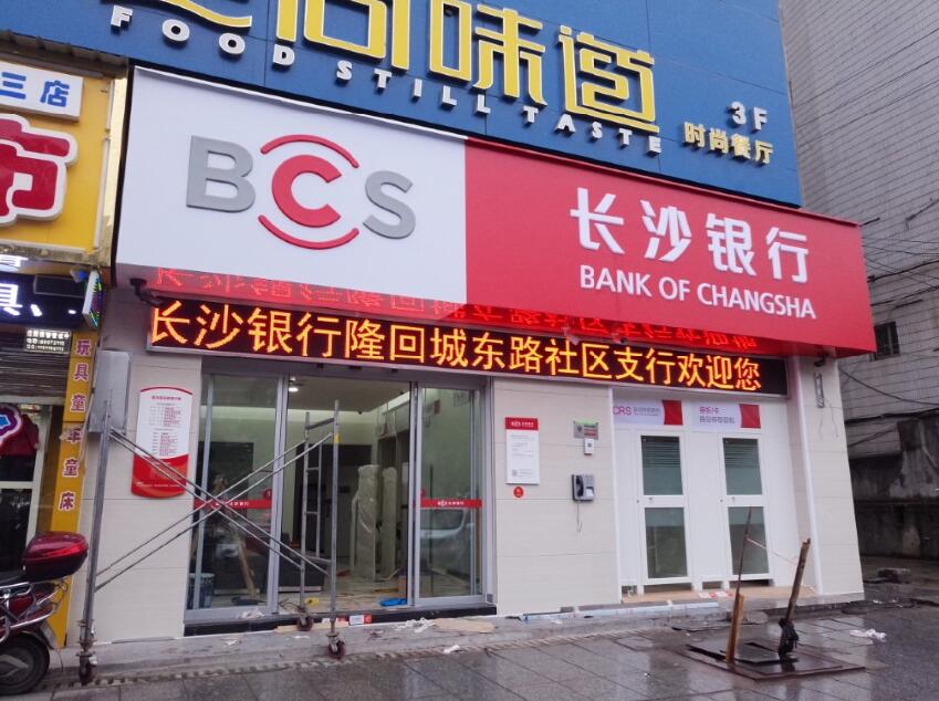 P10門(mén)頭全彩：隆回長(cháng)沙銀行